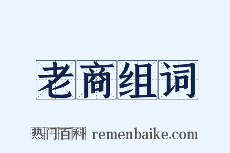 老商组词是什么意思的图片